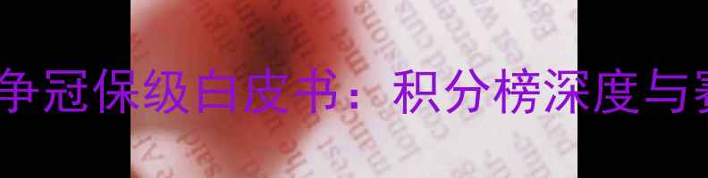图片 中甲赛季第二阶段争冠保级白皮书：积分榜深度与赛季关键战全记录2