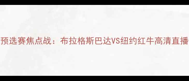 图片 中美杯预选赛焦点战：布拉格斯巴达VS纽约红牛高清直播+战术2