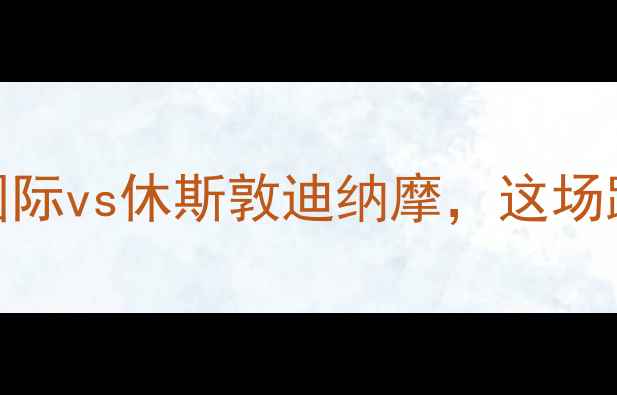 图片 中美足球巅峰对决！迈阿密国际vs休斯敦迪纳摩，这场跨洋大战你绝对不能错过！🔥