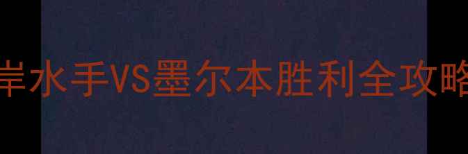 图片 中超VS澳超巅峰对决！中岸水手VS墨尔本胜利全攻略：战术+球员PK+观赛指南