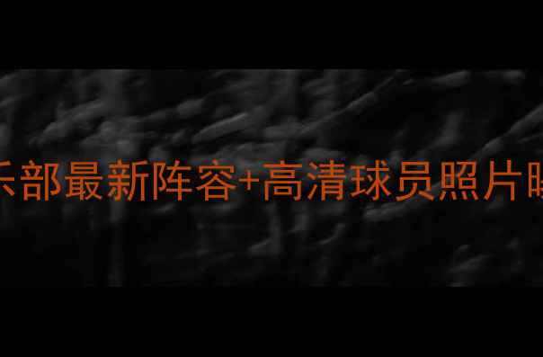 图片 中超全名单+转会动态全🔥32支俱乐部最新阵容+高清球员照片曝光！附球队强弱榜&未来争冠预测