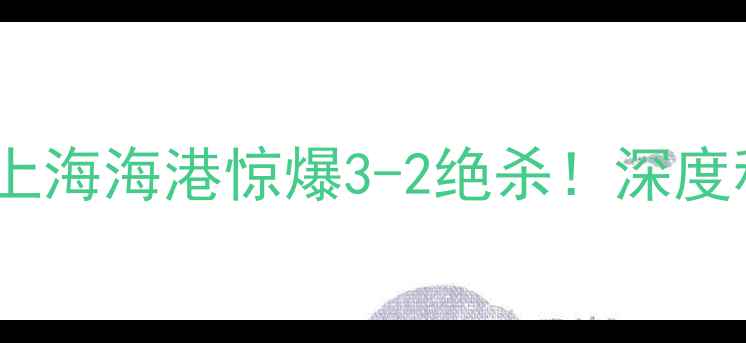 图片 中超最新战报！北京国安VS上海海港惊爆3-2绝杀！深度积分榜+球员表现+球迷热议1
