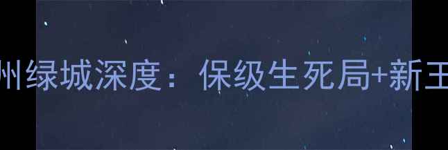 图片 中超焦点战！哈尔滨毅腾vs杭州绿城深度：保级生死局+新王登基悬念，这3大看点值看！1