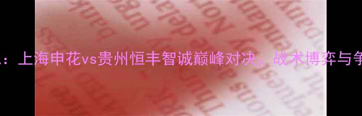 图片 中超焦点战：上海申花vs贵州恒丰智诚巅峰对决，战术博弈与争冠悬念全2