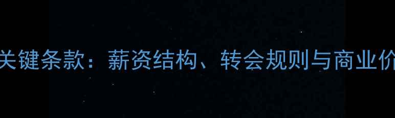 图片 中超球员合同关键条款：薪资结构、转会规则与商业价值分配全指南