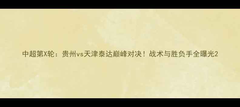 图片 中超第X轮：贵州vs天津泰达巅峰对决！战术与胜负手全曝光2