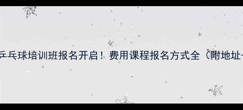 图片 临汾市乒乓球培训班报名开启！费用课程报名方式全（附地址+电话）