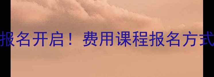 图片 临汾市乒乓球培训班报名开启！费用课程报名方式全（附地址+电话）1