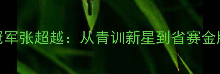 图片 临沂乒乓球冠军张超越：从青训新星到省赛金牌的逆袭之路