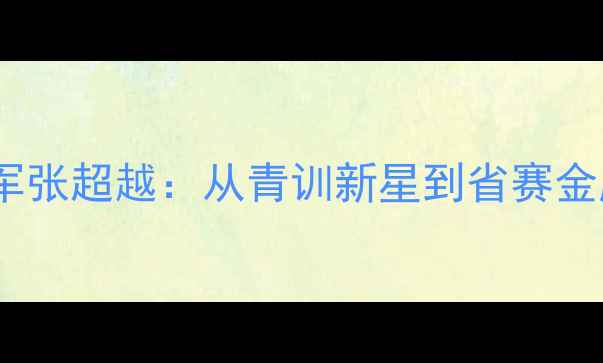 图片 临沂乒乓球冠军张超越：从青训新星到省赛金牌的逆袭之路1