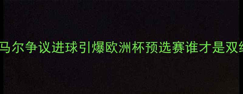 图片 丹麦vs克罗地亚内马尔争议进球引爆欧洲杯预选赛谁才是双线作战最大赢家？2