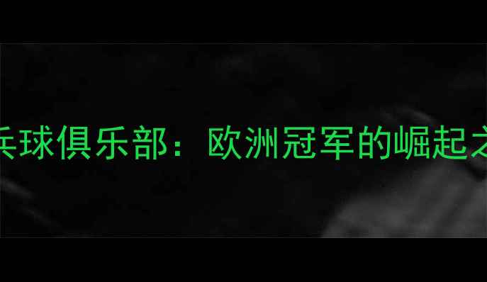 图片 丹麦格罗斯乒乓球俱乐部：欧洲冠军的崛起之路与训练体系