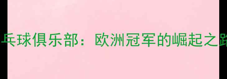 图片 丹麦格罗斯乒乓球俱乐部：欧洲冠军的崛起之路与训练体系1