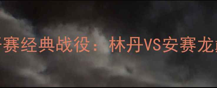 图片 丹麦羽毛球公开赛经典战役：林丹VS安赛龙巅峰对决全记录