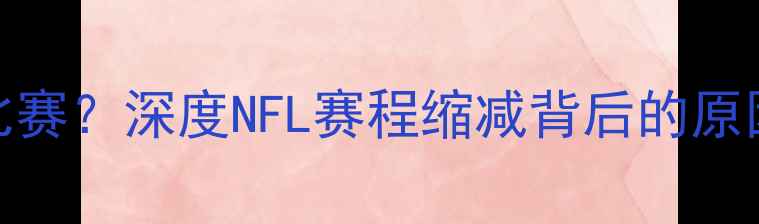 图片 为什么赛季仅7场比赛？深度NFL赛程缩减背后的原因与球迷自救指南2