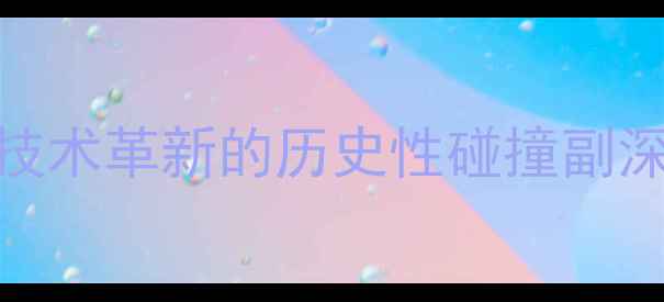 图片 主球员锦标赛：网坛巅峰对决与技术革新的历史性碰撞副深度赛事亮点与对现代网球的影响