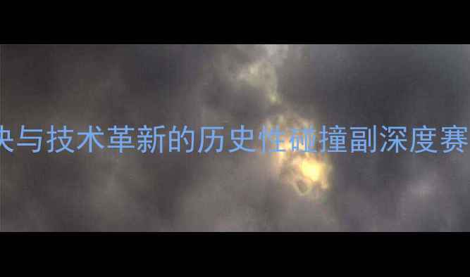 图片 主球员锦标赛：网坛巅峰对决与技术革新的历史性碰撞副深度赛事亮点与对现代网球的影响1