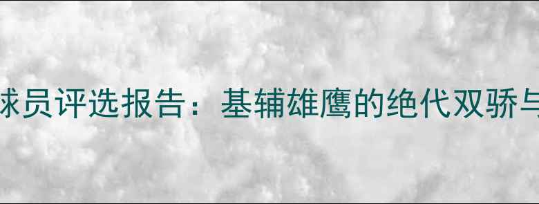 图片 乌克兰足球最佳球员评选报告：基辅雄鹰的绝代双骄与国家队未来新星