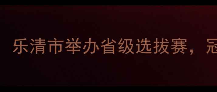 图片 乐清乒乓球赛事全记录：乐清市举办省级选拔赛，冠军选手访谈与训练体系