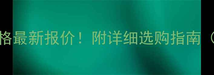 图片 乒乓球729套胶价格最新报价！附详细选购指南（附赠避坑攻略）2