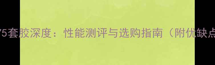 图片 乒乓球775套胶深度：性能测评与选购指南（附优缺点对比）1