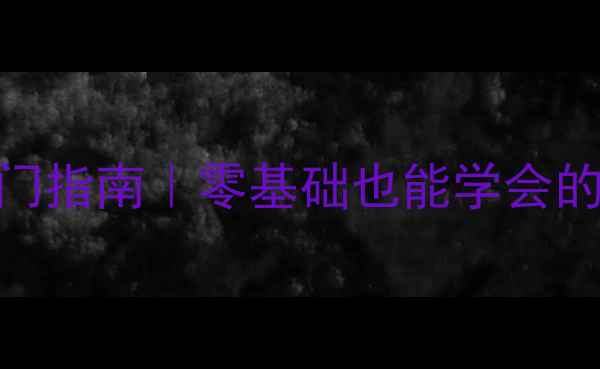 图片 乒乓球、篮球、足球入门指南｜零基础也能学会的3大运动技巧+装备推荐