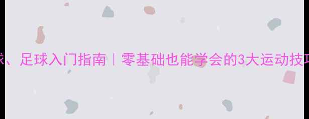 图片 乒乓球、篮球、足球入门指南｜零基础也能学会的3大运动技巧+装备推荐1
