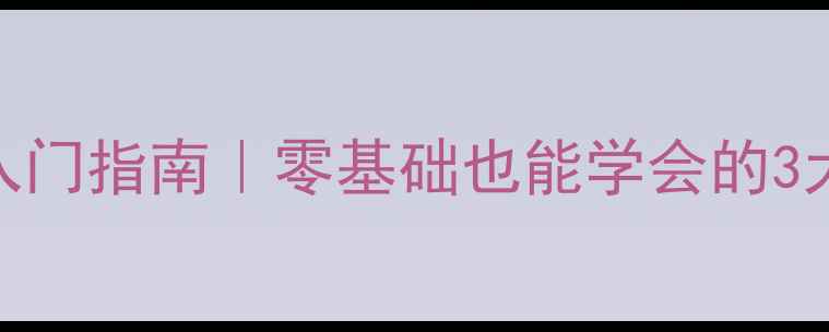 图片 乒乓球、篮球、足球入门指南｜零基础也能学会的3大运动技巧+装备推荐2