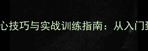 图片 乒乓球上旋发球3大核心技巧与实战训练指南：从入门到职业选手的必备攻略
