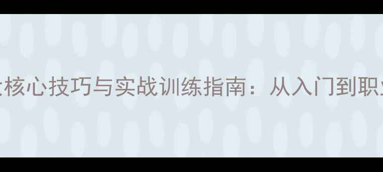 图片 乒乓球上旋发球3大核心技巧与实战训练指南：从入门到职业选手的必备攻略1