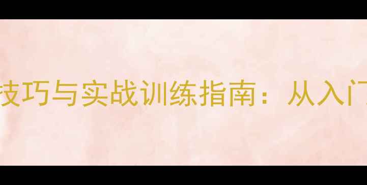 图片 乒乓球上旋发球3大核心技巧与实战训练指南：从入门到职业选手的必备攻略2