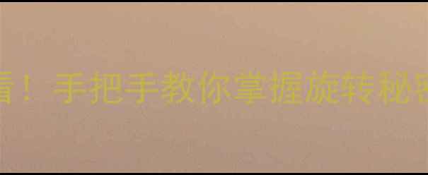 图片 乒乓球上旋球入门必看！手把手教你掌握旋转秘密，小白秒变上旋高手