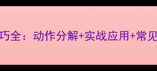 图片 乒乓球上旋球发球技巧全：动作分解+实战应用+常见误区（附训练计划）