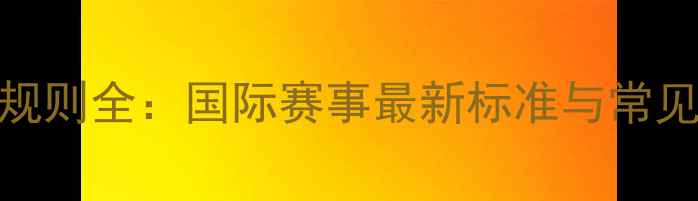 图片 乒乓球与水球判罚规则全：国际赛事最新标准与常见争议案例深度解读