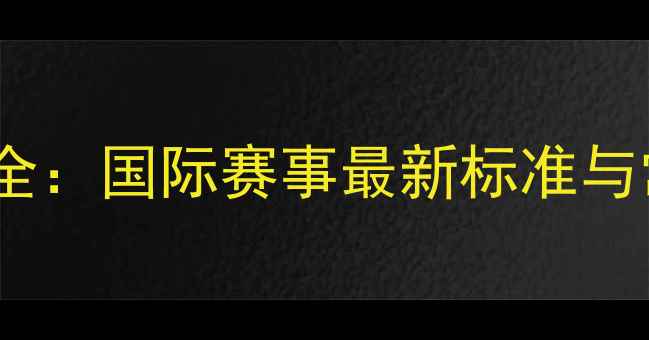图片 乒乓球与水球判罚规则全：国际赛事最新标准与常见争议案例深度解读1