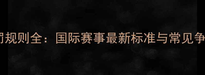 图片 乒乓球与水球判罚规则全：国际赛事最新标准与常见争议案例深度解读2