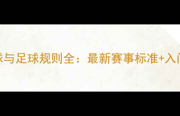 图片 乒乓球与足球规则全：最新赛事标准+入门指南