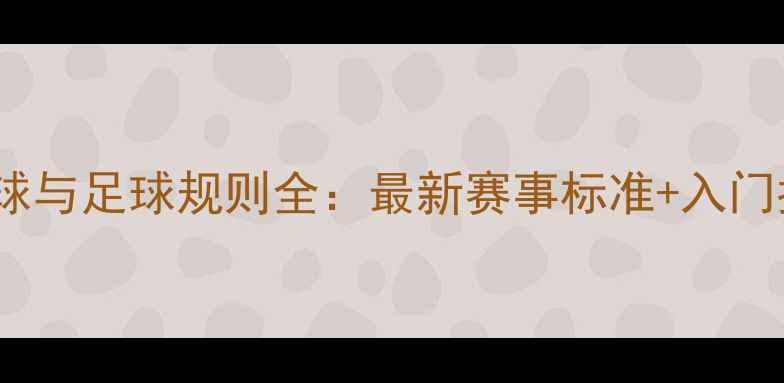 图片 乒乓球与足球规则全：最新赛事标准+入门指南1