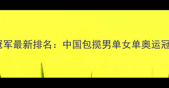 图片 乒乓球世界冠军最新排名：中国包揽男单女单奥运冠军再创历史1