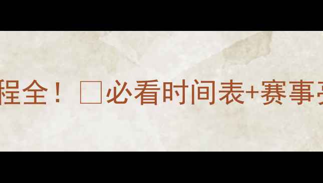 图片 乒乓球世界赛程全！🏓必看时间表+赛事亮点+观赛攻略