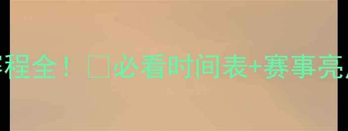 图片 乒乓球世界赛程全！🏓必看时间表+赛事亮点+观赛攻略1