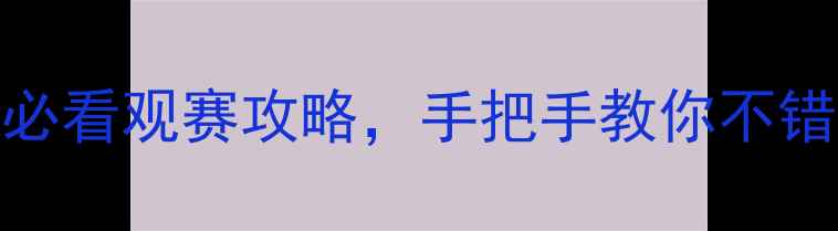 图片 乒乓球世赛时间表+必看观赛攻略，手把手教你不错过巅峰对决！🏓💥2