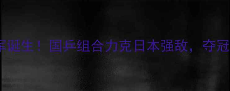 图片 乒乓球世锦赛双打冠军诞生！国乒组合力克日本强敌，夺冠背后的三大制胜法宝1
