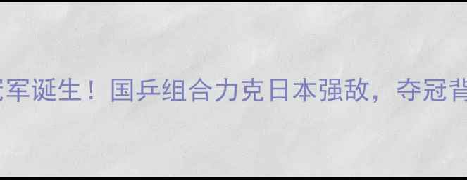 图片 乒乓球世锦赛双打冠军诞生！国乒组合力克日本强敌，夺冠背后的三大制胜法宝2