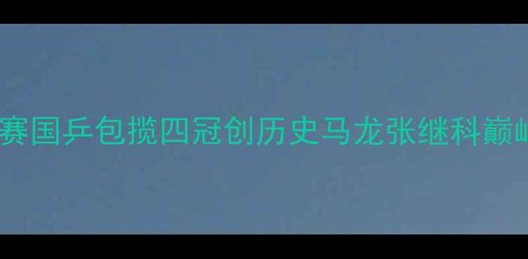 图片 乒乓球世锦赛国乒包揽四冠创历史马龙张继科巅峰对决细节1