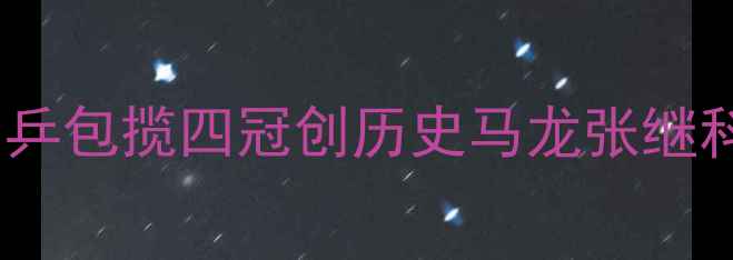 图片 乒乓球世锦赛国乒包揽四冠创历史马龙张继科巅峰对决细节2