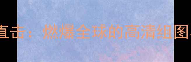 图片 乒乓球世锦赛现场直击：燃爆全球的高清组图与热血赛事全记录1