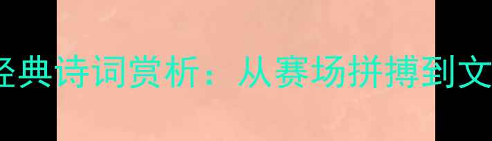 图片 乒乓球世锦赛经典诗词赏析：从赛场拼搏到文化传承的深度1
