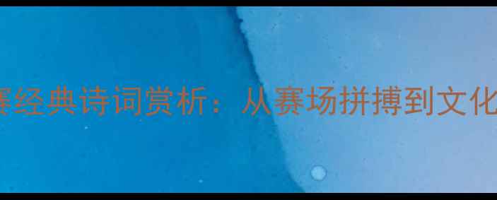 图片 乒乓球世锦赛经典诗词赏析：从赛场拼搏到文化传承的深度2