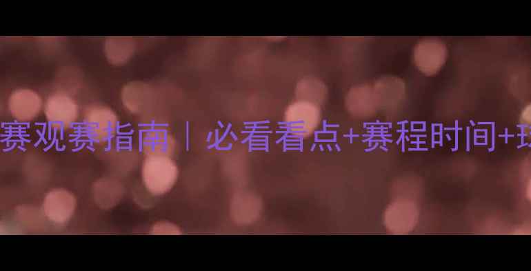 图片 乒乓球世锦赛观赛指南｜必看看点+赛程时间+球星阵容全2